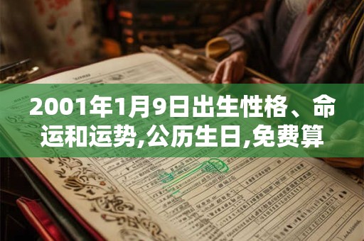 2001年1月9日出生性格、命运和运势,公历生日,免费算命
