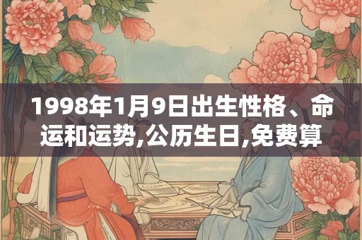 1998年1月9日出生性格、命运和运势,公历生日,免费算命