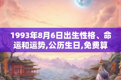 1993年8月6日出生性格、命运和运势,公历生日,免费算命