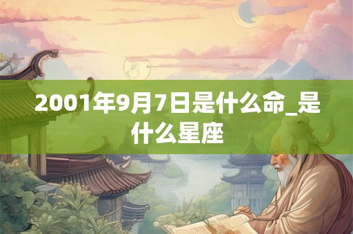 2001年9月7日是什么命_是什么星座
