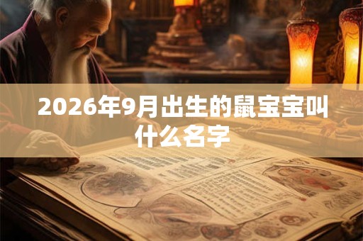 2026年9月出生的鼠宝宝叫什么名字
