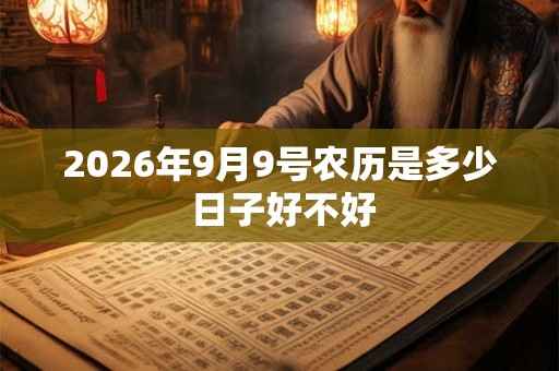 2026年9月9号农历是多少 日子好不好