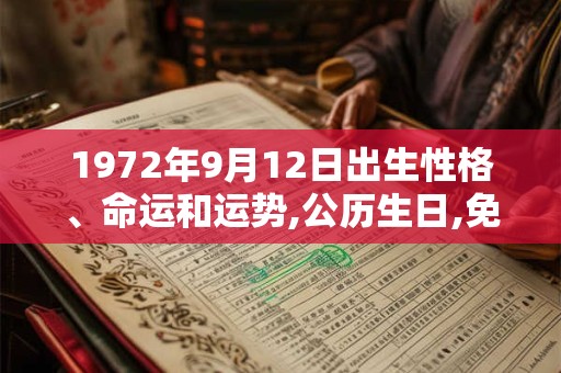 1972年9月12日出生性格、命运和运势,公历生日,免费算命