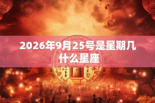 2026年9月25号是星期几 什么星座