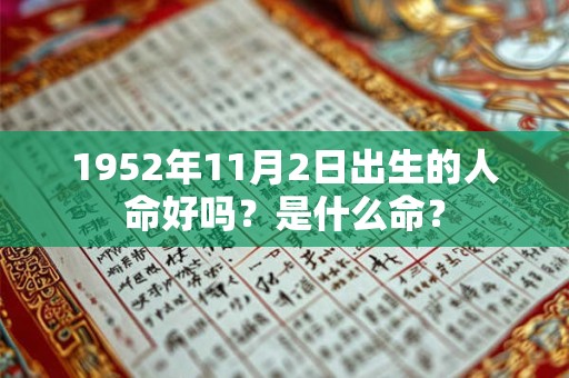1952年11月2日出生的人命好吗？是什么命？