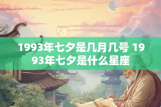 1993年七夕是几月几号 1993年七夕是什么星座