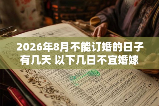 2026年8月不能订婚的日子有几天 以下几日不宜婚嫁