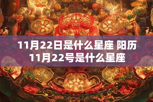 11月22日是什么星座 阳历11月22号是什么星座