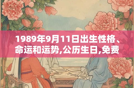 1989年9月11日出生性格、命运和运势,公历生日,免费算命 1989年9月11日出生性格、命运和运势,公历生日,免费算命