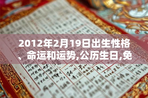 2012年2月19日出生性格、命运和运势,公历生日,免费算命