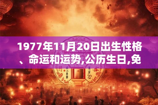 1977年11月20日出生性格、命运和运势,公历生日,免费算命