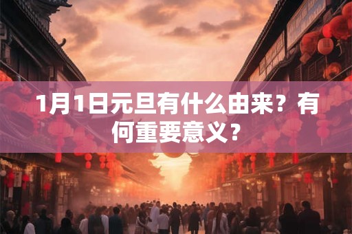 1月1日元旦有什么由来？有何重要意义？