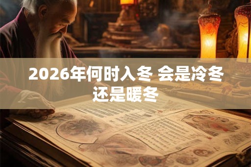 2026年何时入冬 会是冷冬还是暖冬