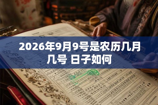 2026年9月9号是农历几月几号 日子如何