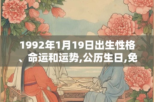 1992年1月19日出生性格、命运和运势,公历生日,免费算命