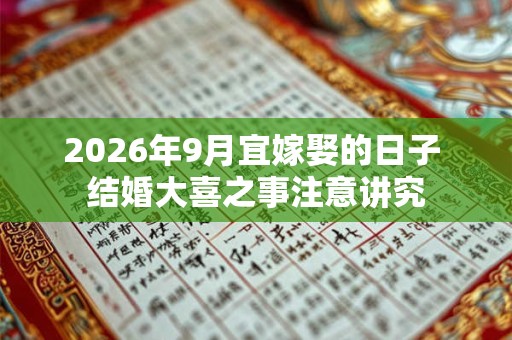 2026年9月宜嫁娶的日子 结婚大喜之事注意讲究 2026年9月宜嫁娶的日子 结婚大喜之事注意讲究