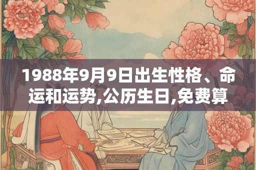 1988年9月9日出生性格、命运和运势,公历生日,免费算命