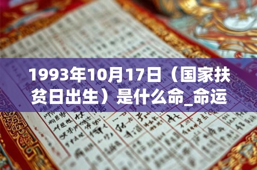 1993年10月17日（国家扶贫日出生）是什么命_命运如何