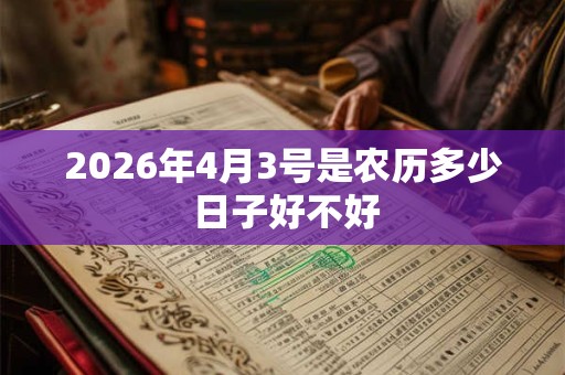 2026年4月3号是农历多少 日子好不好