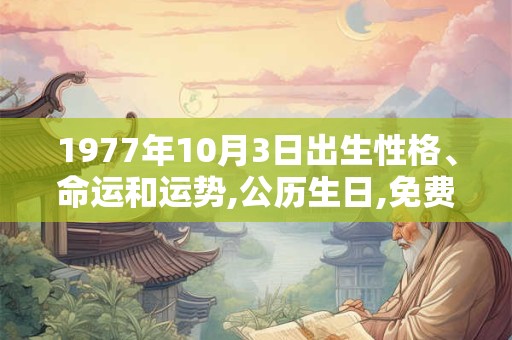 1977年10月3日出生性格、命运和运势,公历生日,免费算命
