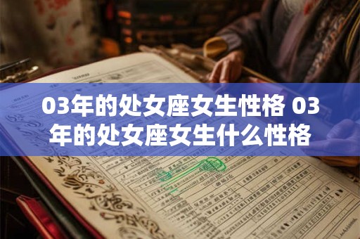 03年的处女座女生性格 03年的处女座女生什么性格