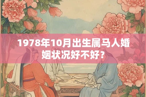 1978年10月出生属马人婚姻状况好不好？