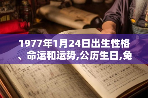 1977年1月24日出生性格、命运和运势,公历生日,免费算命