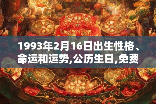 1993年2月16日出生性格、命运和运势,公历生日,免费算命