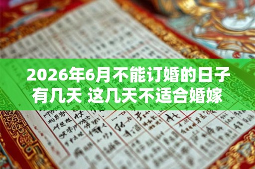 2026年6月不能订婚的日子有几天 这几天不适合婚嫁