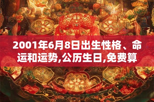 2001年6月8日出生性格、命运和运势,公历生日,免费算命