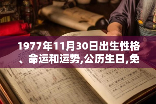 1977年11月30日出生性格、命运和运势,公历生日,免费算命