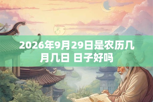 2026年9月29日是农历几月几日 日子好吗