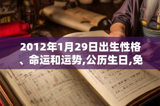 2012年1月29日出生性格、命运和运势,公历生日,免费算命