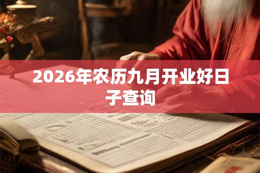 2026年农历九月开业好日子查询