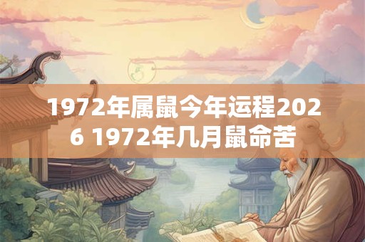 1972年属鼠今年运程2026 1972年几月鼠命苦