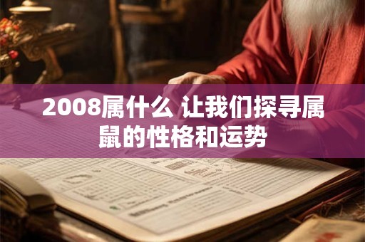 2008属什么 让我们探寻属鼠的性格和运势