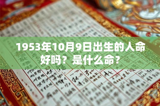 1953年10月9日出生的人命好吗？是什么命？