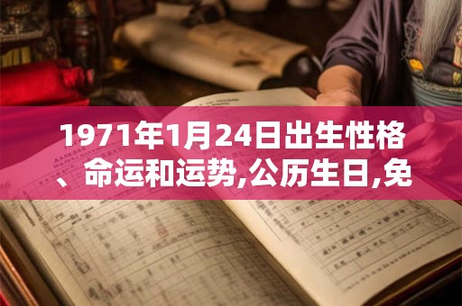 1971年1月24日出生性格、命运和运势,公历生日,免费算命