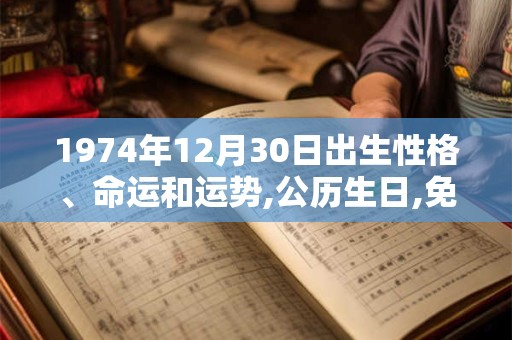 1974年12月30日出生性格、命运和运势,公历生日,免费算命