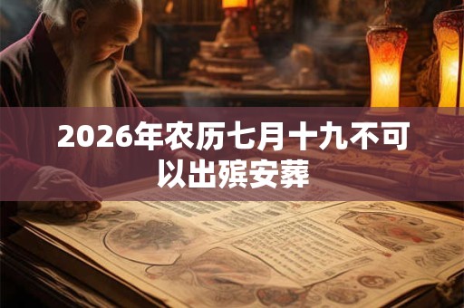 2026年农历七月十九不可以出殡安葬