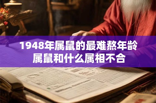 1948年属鼠的最难熬年龄 属鼠和什么属相不合