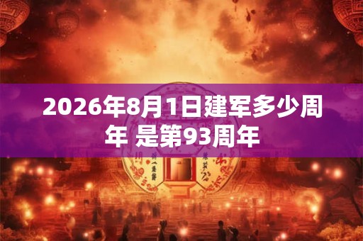 2026年8月1日建军多少周年 是第93周年