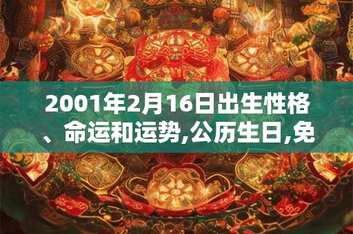2001年2月16日出生性格、命运和运势,公历生日,免费算命