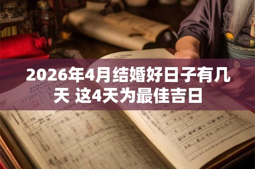 2026年4月结婚好日子有几天 这4天为最佳吉日