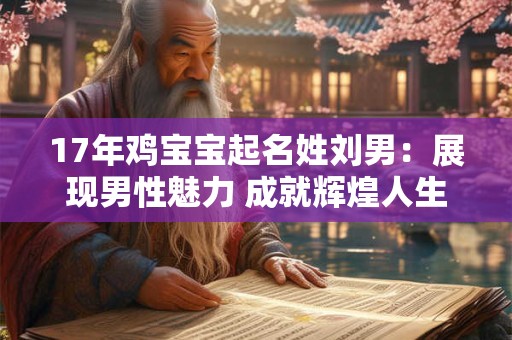 17年鸡宝宝起名姓刘男：展现男性魅力 成就辉煌人生！