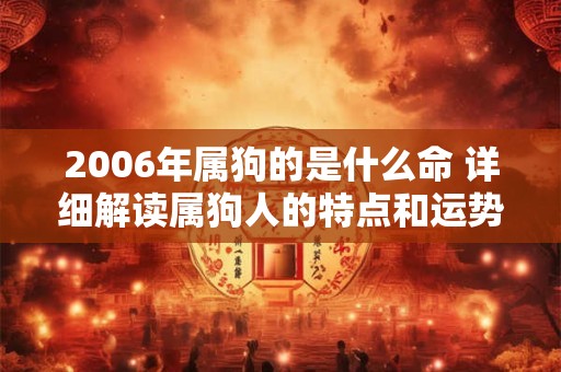 2006年属狗的是什么命 详细解读属狗人的特点和运势