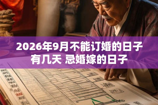 2026年9月不能订婚的日子有几天 忌婚嫁的日子