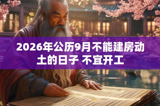2026年公历9月不能建房动土的日子 不宜开工