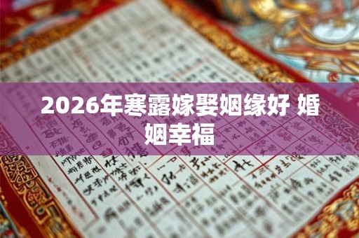 2026年寒露嫁娶姻缘好 婚姻幸福
