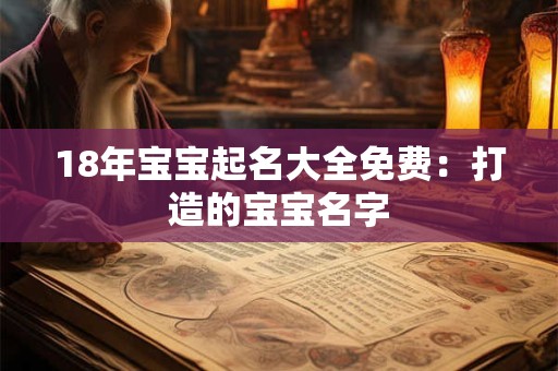 18年宝宝起名大全免费:打造的宝宝名字 18年宝宝起名大全免费:打造的宝宝名字